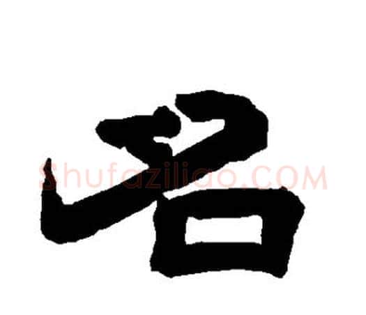 名字唐玄宗毛笔隶书书法写法,摘自唐玄宗毛笔隶书书法作品