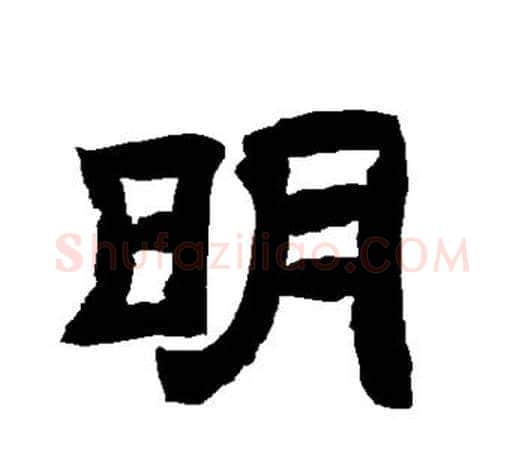 明字唐玄宗毛笔隶书书法写法,摘自唐玄宗毛笔隶书书法作品