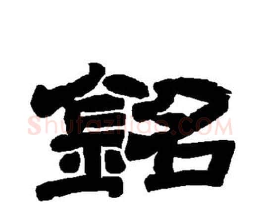 铭字唐玄宗毛笔隶书书法写法,摘自唐玄宗毛笔隶书书法作品