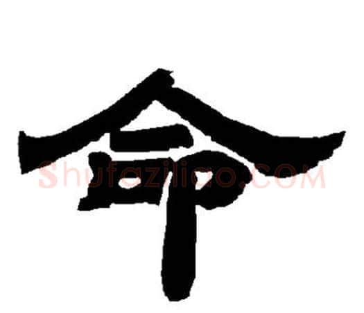 命字唐玄宗毛笔隶书书法写法,摘自唐玄宗毛笔隶书书法作品