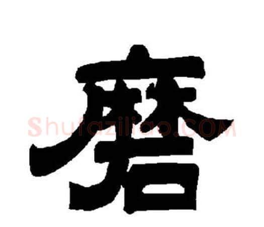 磨字唐玄宗毛笔隶书书法写法,摘自唐玄宗毛笔隶书书法作品