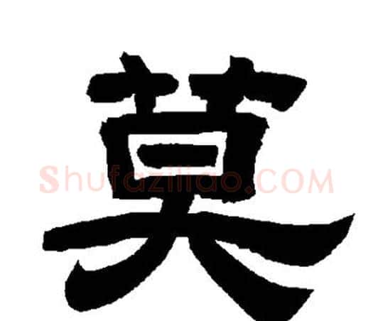 莫字唐玄宗毛笔隶书书法写法,摘自唐玄宗毛笔隶书书法作品