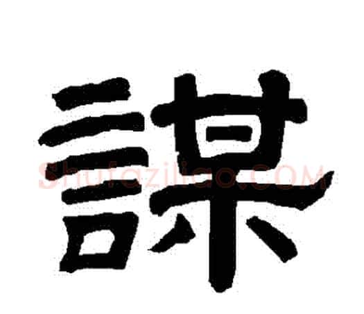 謀字唐玄宗毛笔隶书书法写法,摘自唐玄宗毛笔隶书书法作品