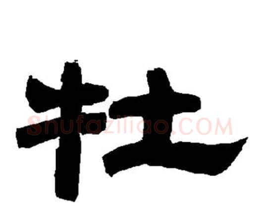 牡字唐玄宗毛笔隶书书法写法,摘自唐玄宗毛笔隶书书法作品