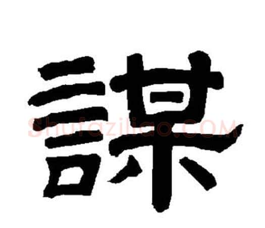 谋字唐玄宗毛笔隶书书法写法,摘自唐玄宗毛笔隶书书法作品
