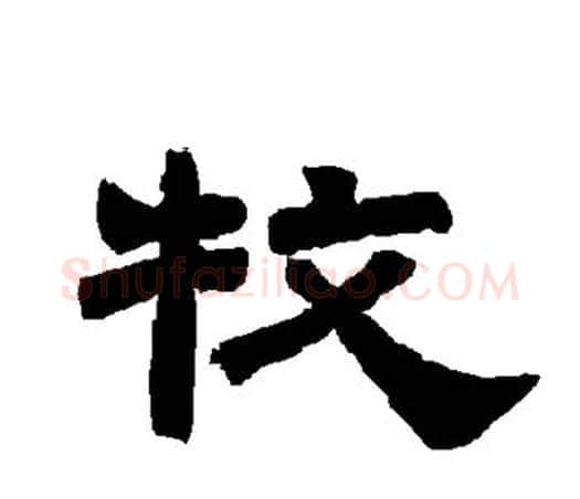 牧字唐玄宗毛笔隶书书法写法,摘自唐玄宗毛笔隶书书法作品