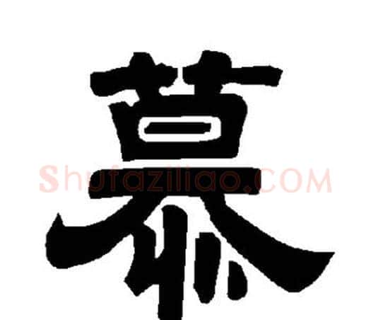 慕字唐玄宗毛笔隶书书法写法,摘自唐玄宗毛笔隶书书法作品