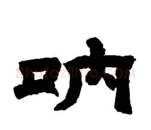 吶字唐玄宗毛笔隶书书法写法,摘自唐玄宗毛笔隶书书法作品