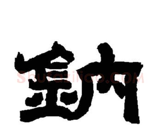 钠字唐玄宗毛笔隶书书法写法,摘自唐玄宗毛笔隶书书法作品