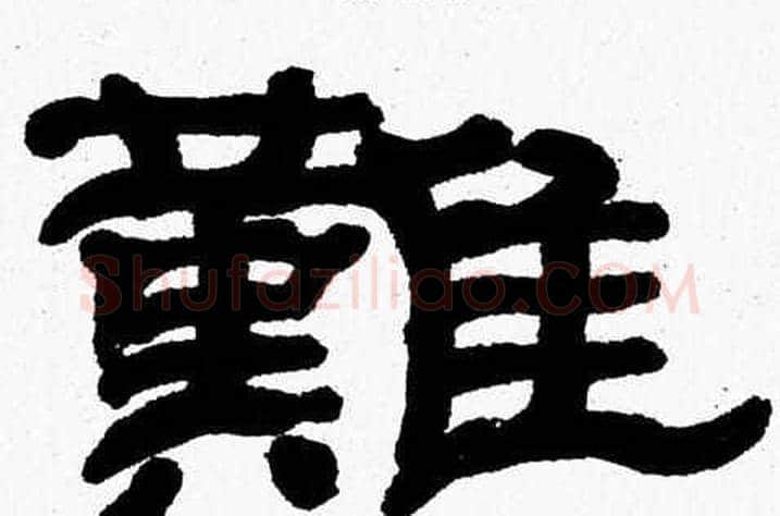 難字张森毛笔隶书书法写法,摘自张森毛笔隶书书法作品