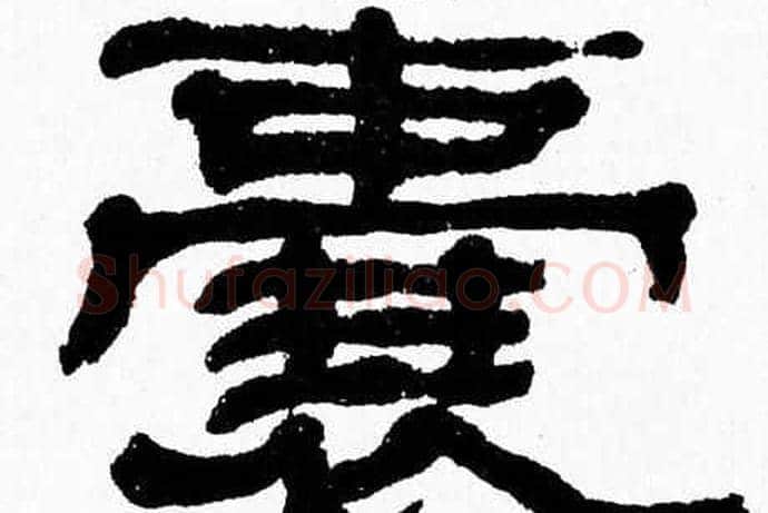 囊字张森毛笔隶书书法写法,摘自张森毛笔隶书书法作品