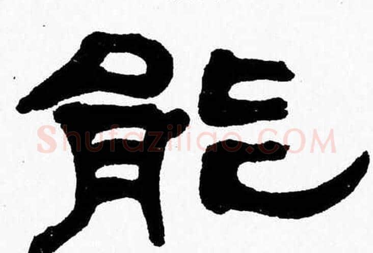 能字张森毛笔隶书书法写法,摘自张森毛笔隶书书法作品