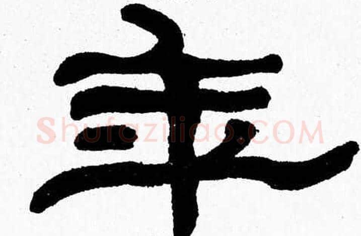 年字张森毛笔隶书书法写法,摘自张森毛笔隶书书法作品