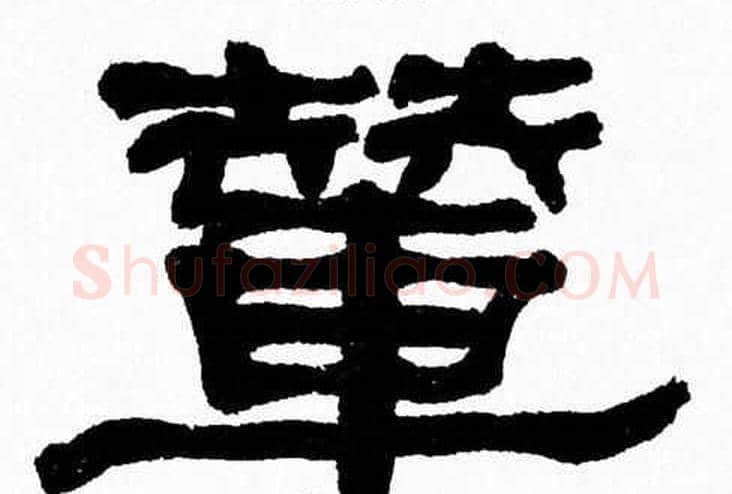 輦字张森毛笔隶书书法写法,摘自张森毛笔隶书书法作品