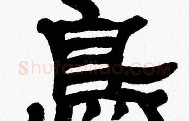 鳥字张森毛笔隶书书法写法,摘自张森毛笔隶书书法作品