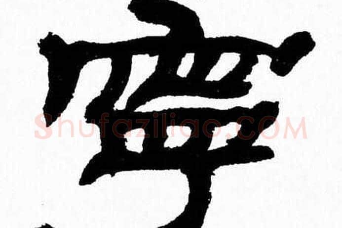 寧字张森毛笔隶书书法写法,摘自张森毛笔隶书书法作品