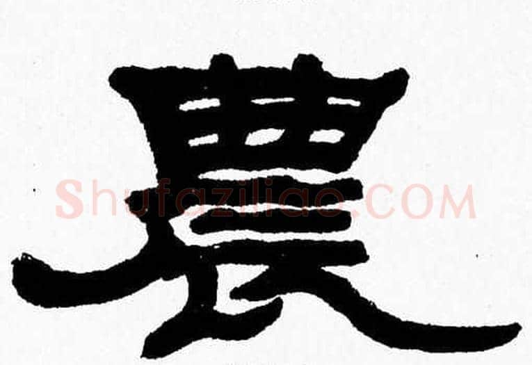 農字张森毛笔隶书书法写法,摘自张森毛笔隶书书法作品