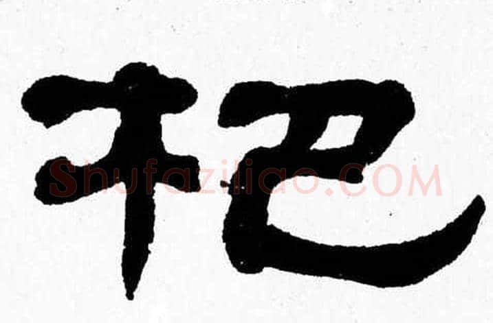 杷字张森毛笔隶书书法写法,摘自张森毛笔隶书书法作品