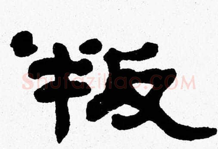 叛字张森毛笔隶书书法写法,摘自张森毛笔隶书书法作品