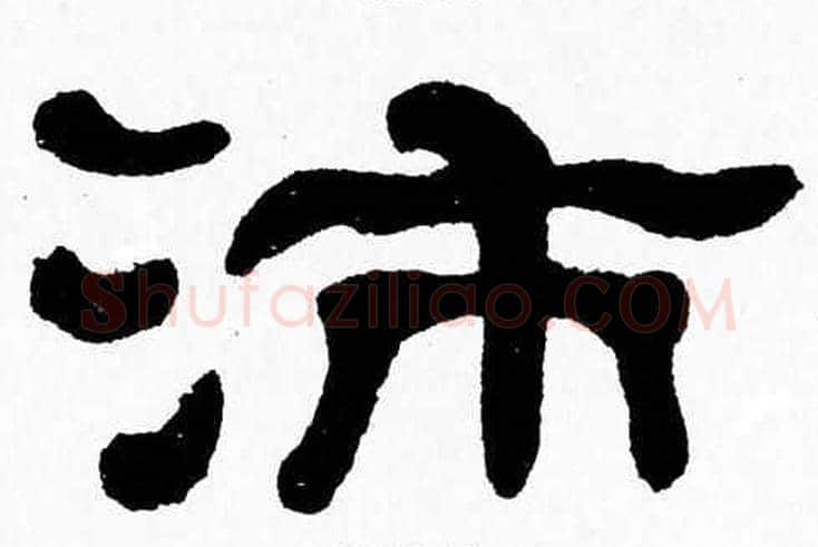 沛字张森毛笔隶书书法写法,摘自张森毛笔隶书书法作品