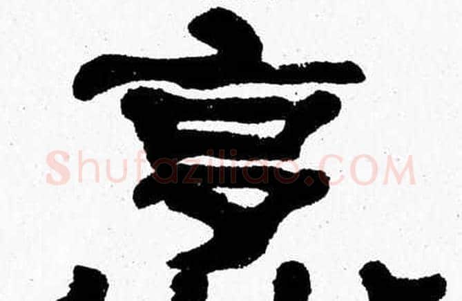 烹字张森毛笔隶书书法写法,摘自张森毛笔隶书书法作品
