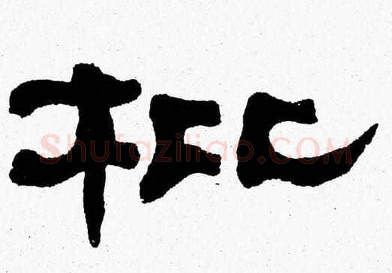 枇字张森毛笔隶书书法写法,摘自张森毛笔隶书书法作品