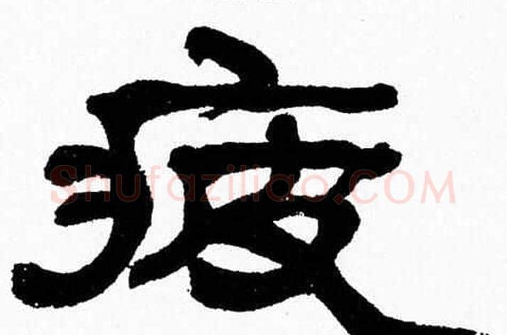 疲字张森毛笔隶书书法写法,摘自张森毛笔隶书书法作品