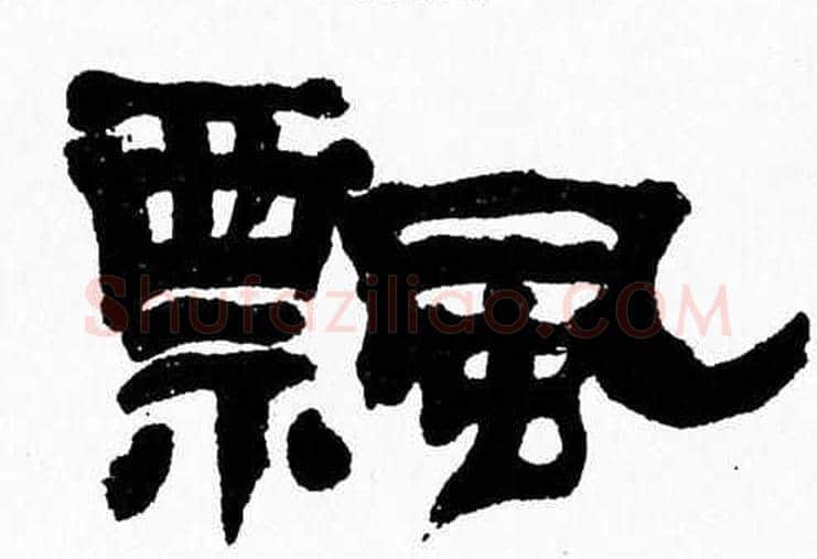 飄字张森毛笔隶书书法写法,摘自张森毛笔隶书书法作品