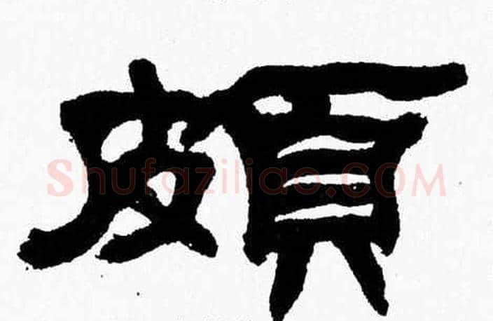 頗字张森毛笔隶书书法写法,摘自张森毛笔隶书书法作品