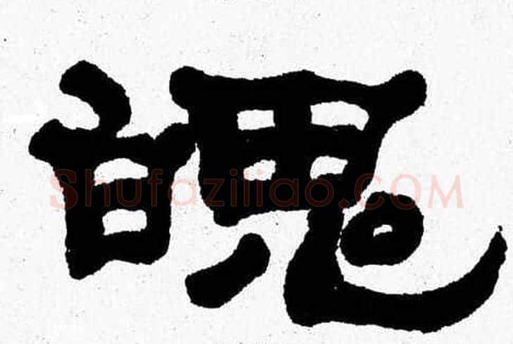魄字张森毛笔隶书书法写法,摘自张森毛笔隶书书法作品
