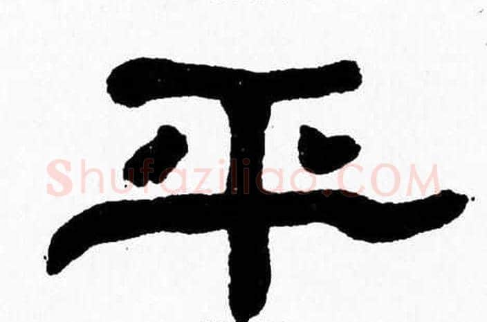 平字张森毛笔隶书书法写法,摘自张森毛笔隶书书法作品