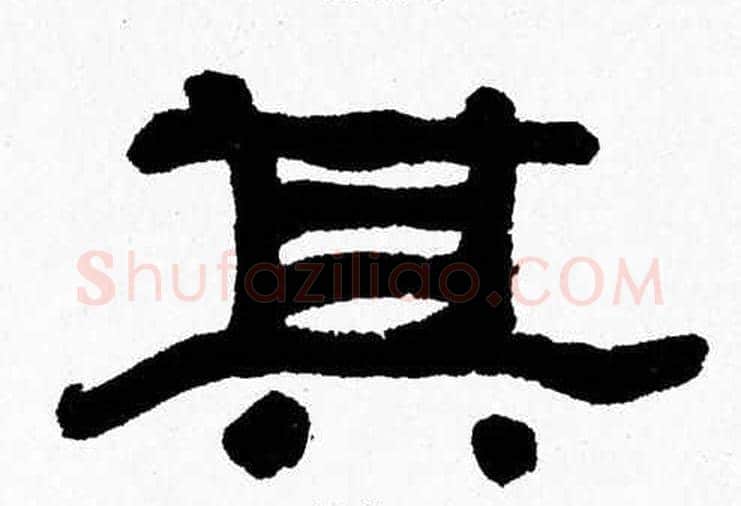 其字张森毛笔隶书书法写法,摘自张森毛笔隶书书法作品