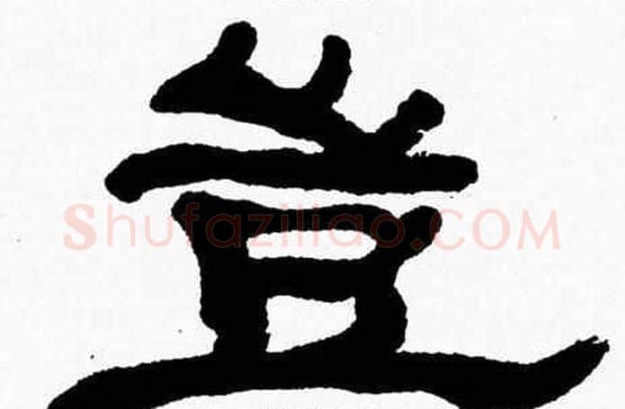 豈字张森毛笔隶书书法写法,摘自张森毛笔隶书书法作品