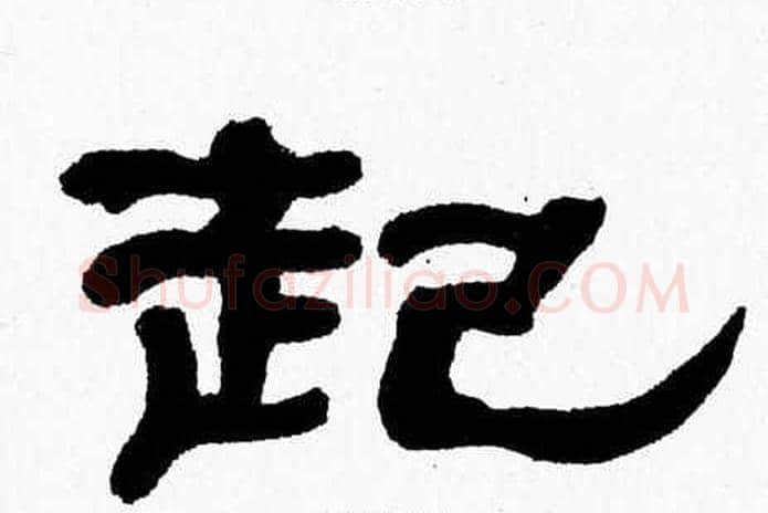 起字张森毛笔隶书书法写法,摘自张森毛笔隶书书法作品