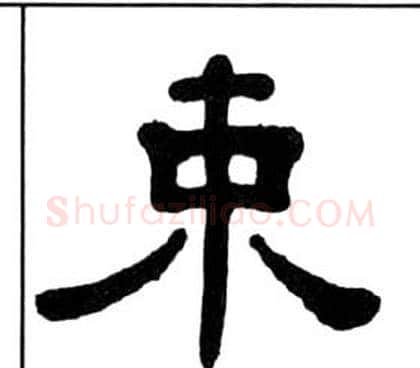 束字王福庵毛笔隶书书法写法,摘自千字文