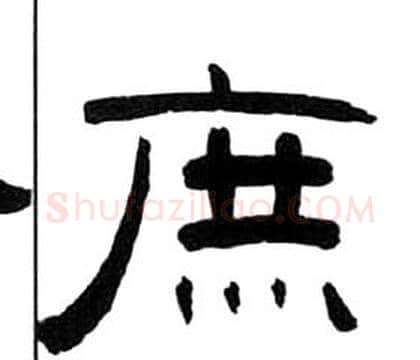 庶字王福庵毛笔隶书书法写法,摘自千字文