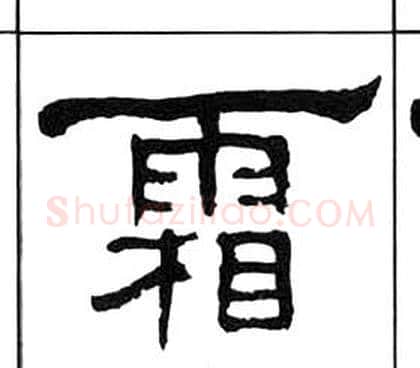 霜字王福庵毛笔隶书书法写法,摘自千字文