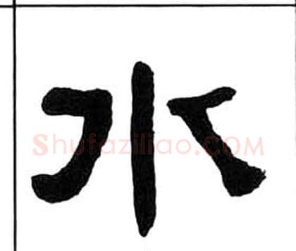 水字王福庵毛笔隶书书法写法,摘自千字文