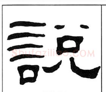 說字王福庵毛笔隶书书法写法,摘自千字文