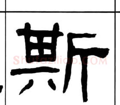 斯字王福庵毛笔隶书书法写法,摘自千字文