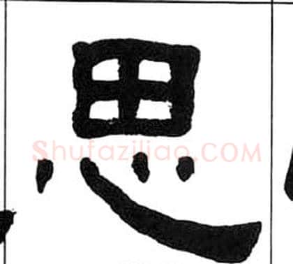 思字王福庵毛笔隶书书法写法,摘自千字文