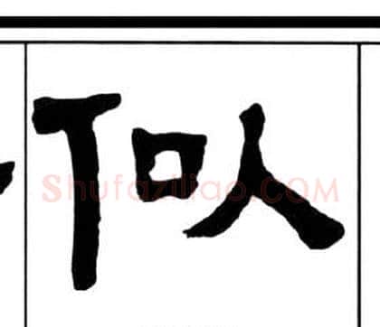 似字王福庵毛笔隶书书法写法,摘自千字文