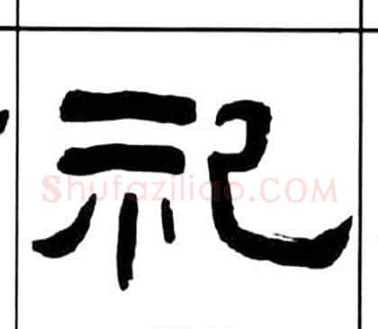 祀字王福庵毛笔隶书书法写法,摘自千字文
