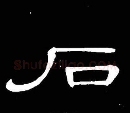 石字席夔毛笔隶书书法写法,摘自千字文