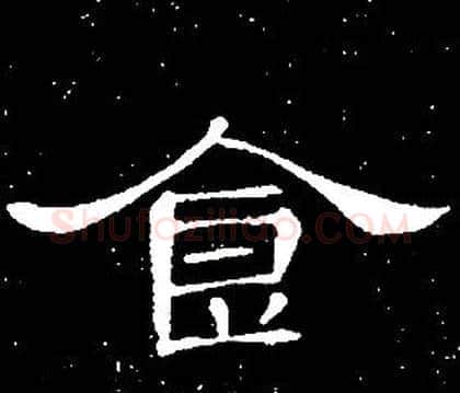 食字席夔毛笔隶书书法写法,摘自千字文