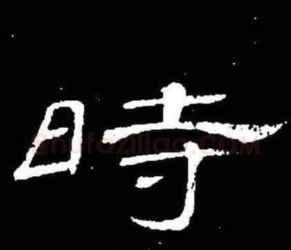 時字席夔毛笔隶书书法写法,摘自千字文