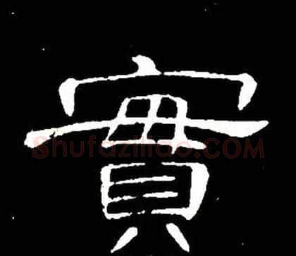 實字席夔毛笔隶书书法写法,摘自千字文