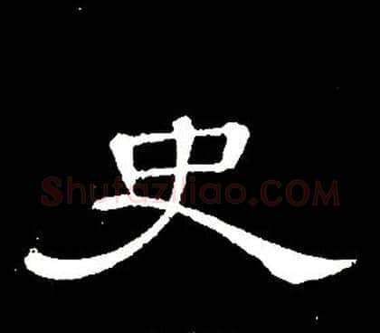 史字席夔毛笔隶书书法写法,摘自千字文