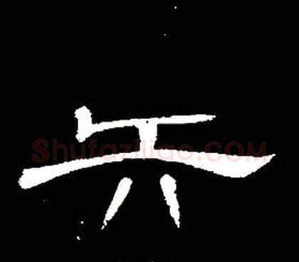 矢字席夔毛笔隶书书法写法,摘自千字文