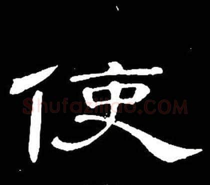 使字席夔毛笔隶书书法写法,摘自千字文